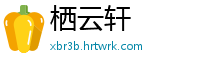 栖云轩